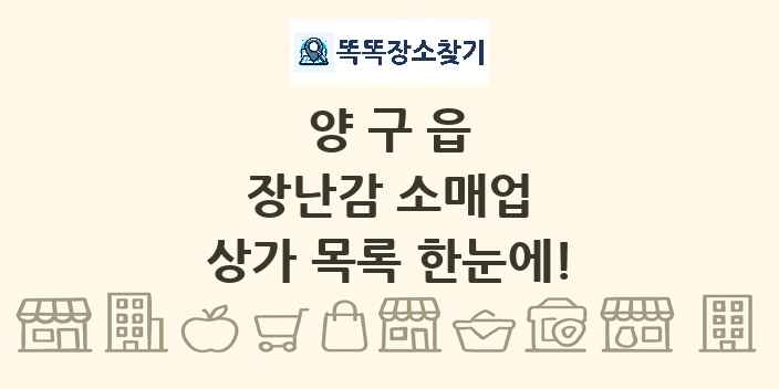 양구읍 장난감 소매업 상가 목록 및 정보