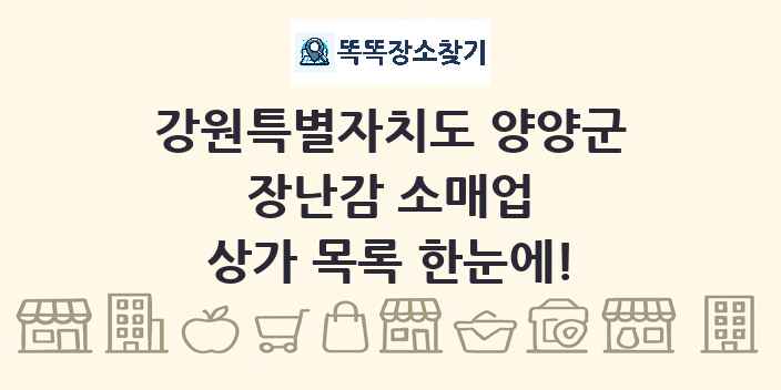 강원특별자치도 양양군 장난감 소매업 상가 목록 및 정보