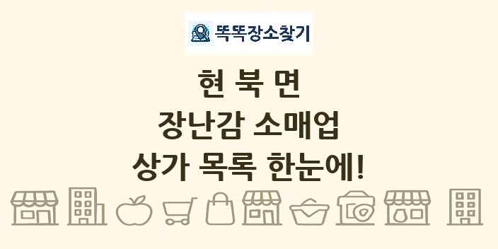 현북면 장난감 소매업 상가 목록 및 정보