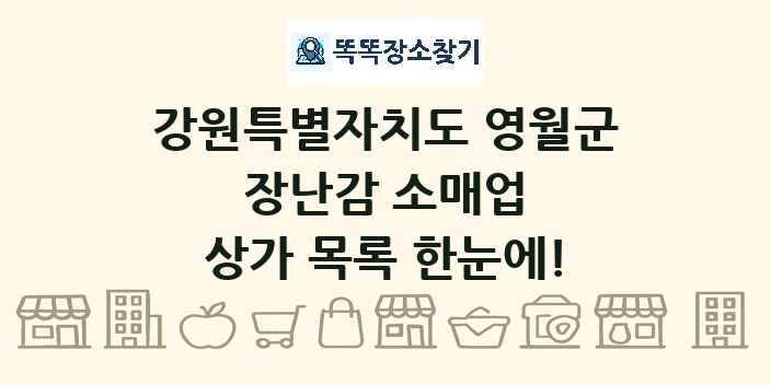 강원특별자치도 영월군 장난감 소매업 상가 목록 및 정보