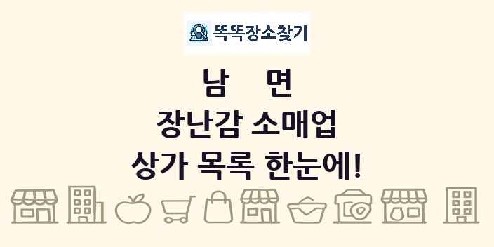 남면 장난감 소매업 상가 목록 및 정보