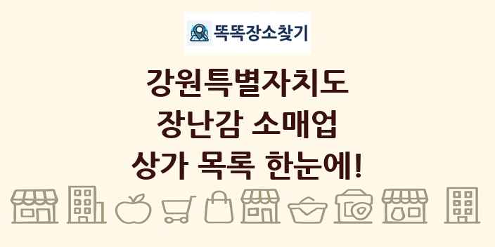 강원특별자치도 장난감 소매업 상가 목록 및 정보