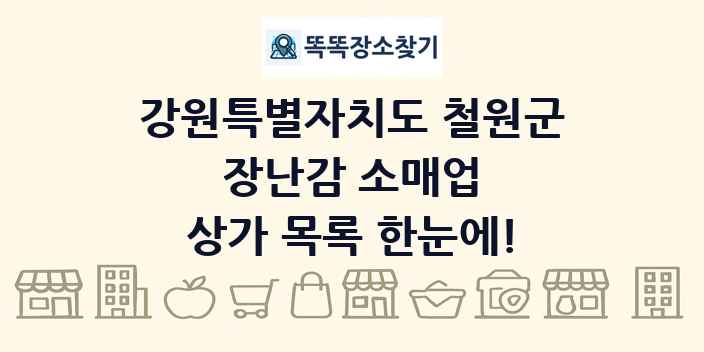 강원특별자치도 철원군 장난감 소매업 상가 목록 및 정보