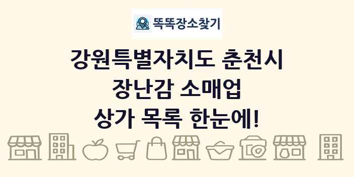 강원특별자치도 춘천시 장난감 소매업 상가 목록 및 정보