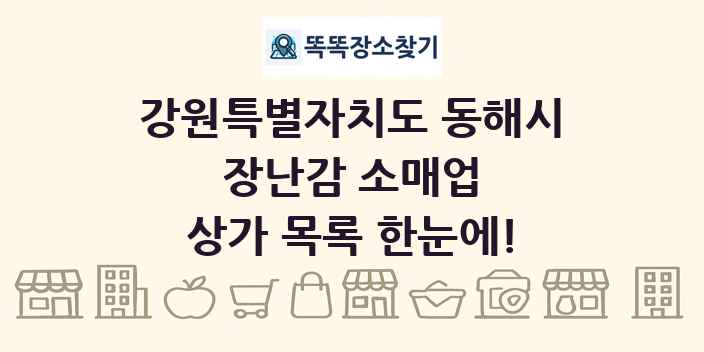강원특별자치도 동해시 장난감 소매업 상가 목록 및 정보