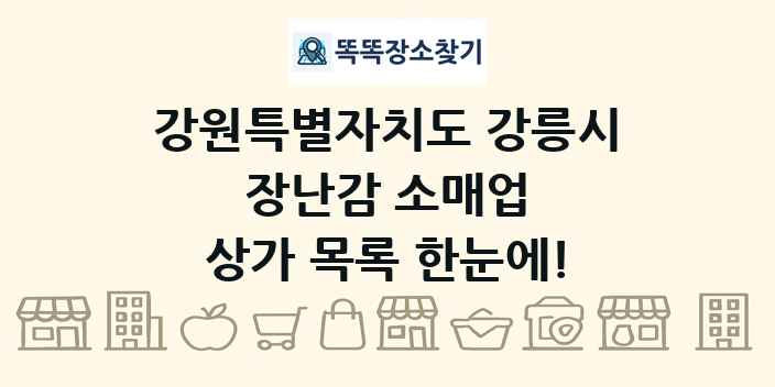 강원특별자치도 강릉시 장난감 소매업 상가 목록 및 정보