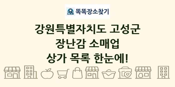 강원특별자치도 고성군 장난감 소매업 상가 목록 및 정보