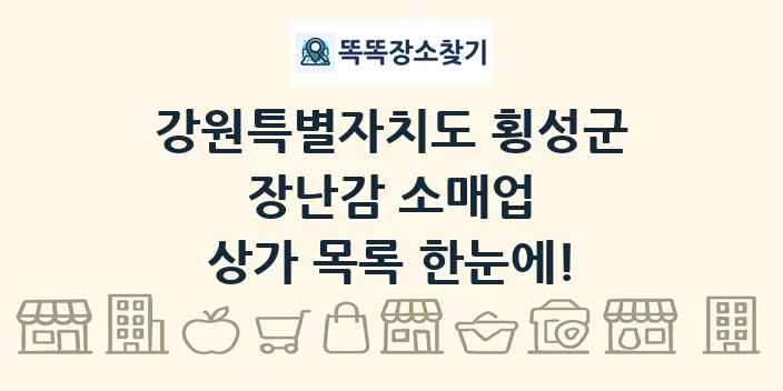 강원특별자치도 횡성군 장난감 소매업 상가 목록 및 정보