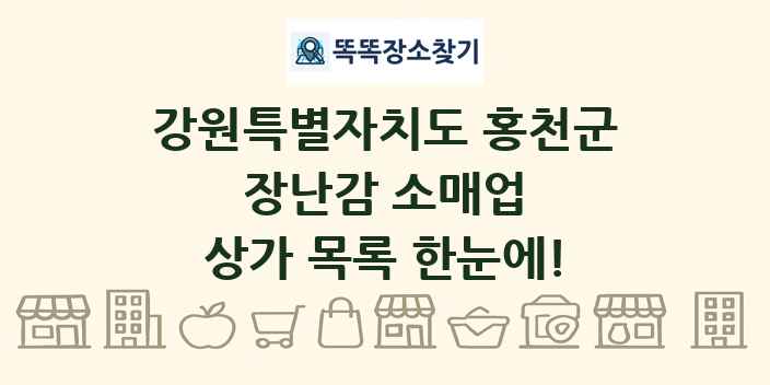 강원특별자치도 홍천군 장난감 소매업 상가 목록 및 정보