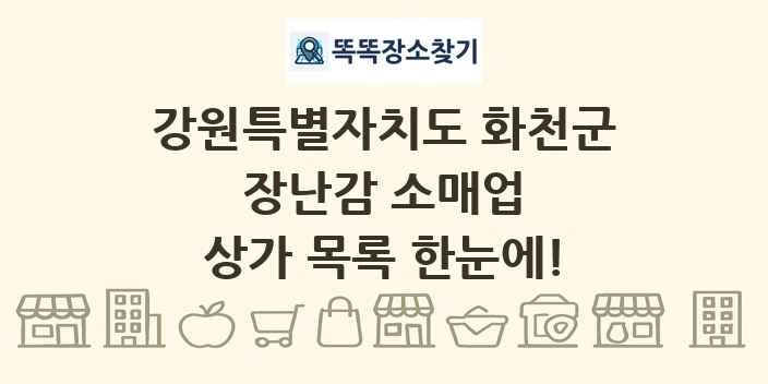 강원특별자치도 화천군 장난감 소매업 상가 목록 및 정보