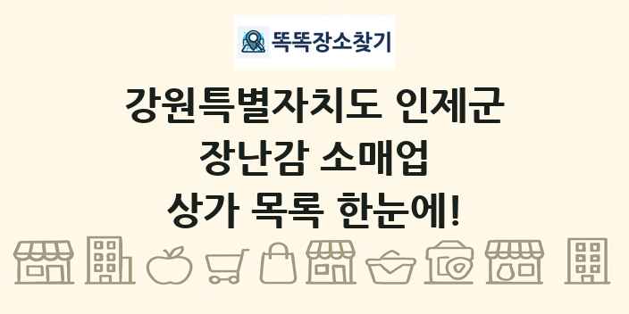 강원특별자치도 인제군 장난감 소매업 상가 목록 및 정보
