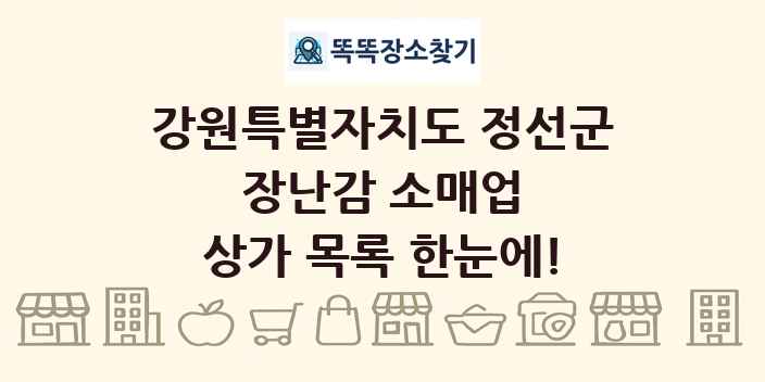 강원특별자치도 정선군 장난감 소매업 상가 목록 및 정보