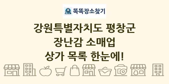 강원특별자치도 평창군 장난감 소매업 상가 목록 및 정보