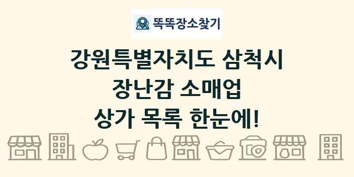 강원특별자치도 삼척시 장난감 소매업 상가 목록 및 정보