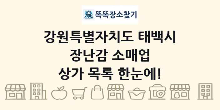 강원특별자치도 태백시 장난감 소매업 상가 목록 및 정보