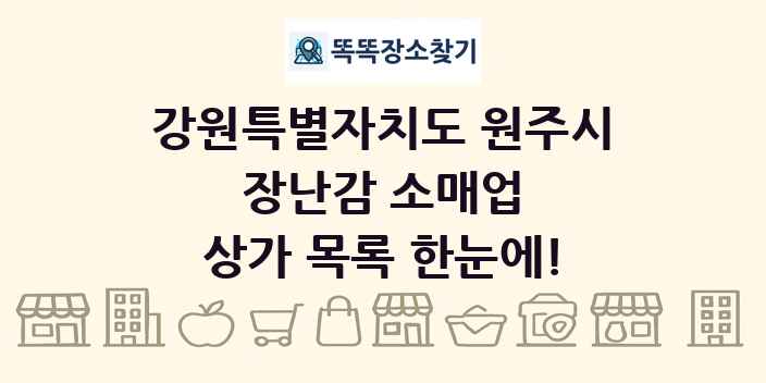 강원특별자치도 원주시 장난감 소매업 상가 목록 및 정보