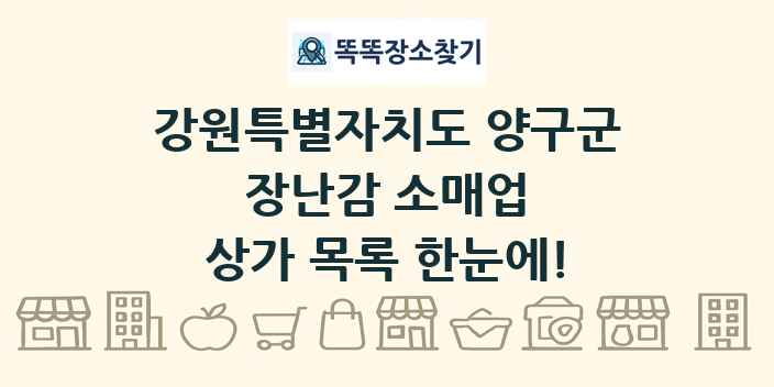 강원특별자치도 양구군 장난감 소매업 상가 목록 및 정보
