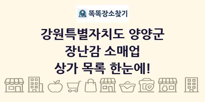 강원특별자치도 양양군 장난감 소매업 상가 목록 및 정보