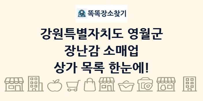 강원특별자치도 영월군 장난감 소매업 상가 목록 및 정보