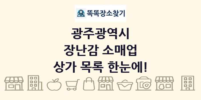 광주광역시 장난감 소매업 상가 목록 및 정보