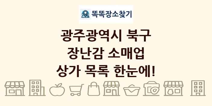 광주광역시 북구 장난감 소매업 상가 목록 및 정보