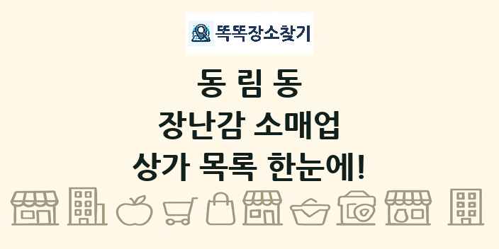 동림동 장난감 소매업 상가 목록 및 정보