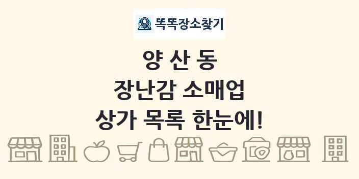 양산동 장난감 소매업 상가 목록 및 정보