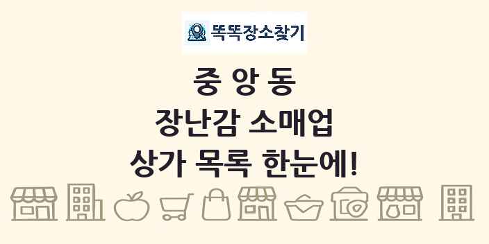 중앙동 장난감 소매업 상가 목록 및 정보