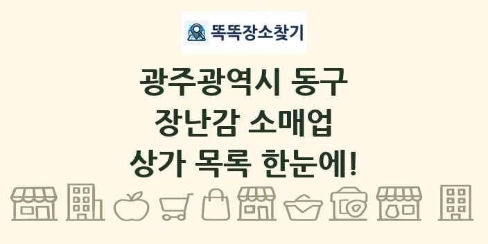 광주광역시 동구 장난감 소매업 상가 목록 및 정보