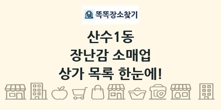 산수1동 장난감 소매업 상가 목록 및 정보