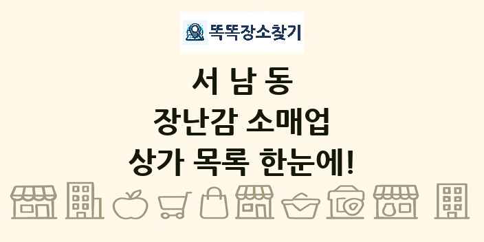 서남동 장난감 소매업 상가 목록 및 정보