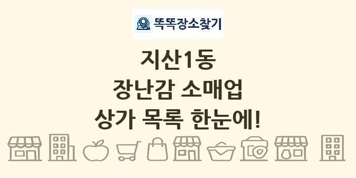 지산1동 장난감 소매업 상가 목록 및 정보