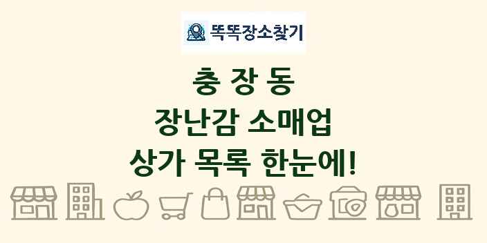충장동 장난감 소매업 상가 목록 및 정보