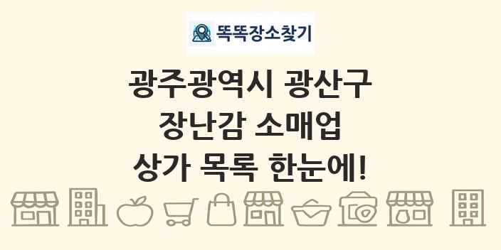광주광역시 광산구 장난감 소매업 상가 목록 및 정보