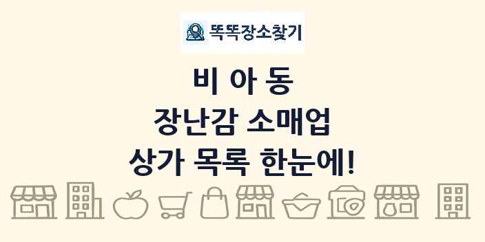 비아동 장난감 소매업 상가 목록 및 정보