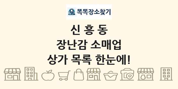 신흥동 장난감 소매업 상가 목록 및 정보