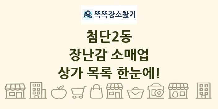 첨단2동 장난감 소매업 상가 목록 및 정보