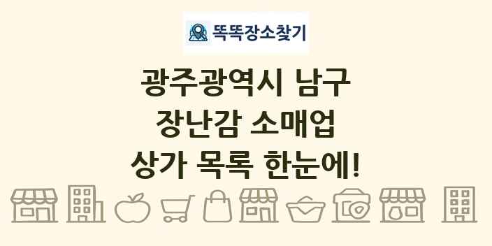 광주광역시 남구 장난감 소매업 상가 목록 및 정보