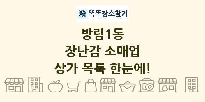 방림1동 장난감 소매업 상가 목록 및 정보