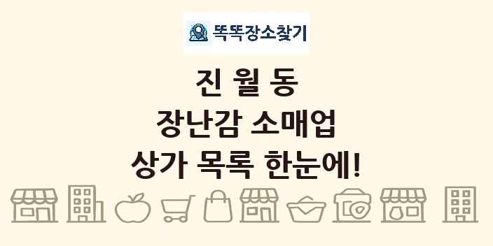 진월동 장난감 소매업 상가 목록 및 정보