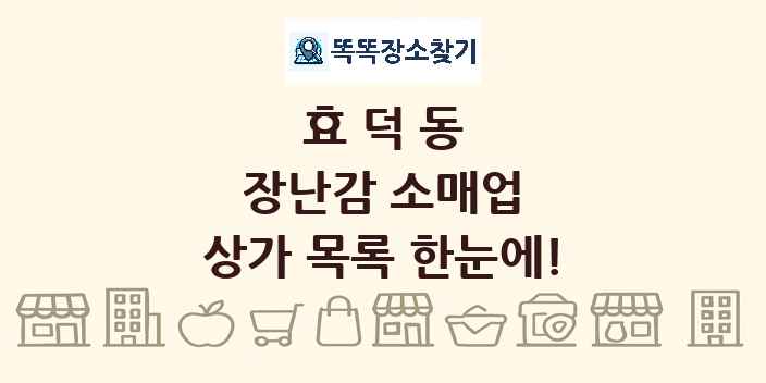 효덕동 장난감 소매업 상가 목록 및 정보