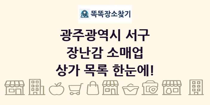 광주광역시 서구 장난감 소매업 상가 목록 및 정보