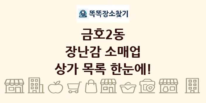 금호2동 장난감 소매업 상가 목록 및 정보
