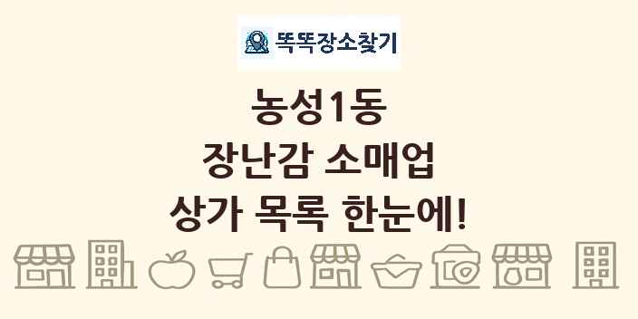 농성1동 장난감 소매업 상가 목록 및 정보