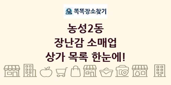 농성2동 장난감 소매업 상가 목록 및 정보