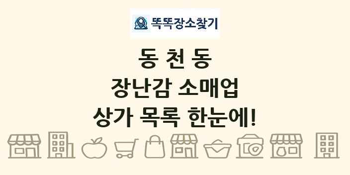 동천동 장난감 소매업 상가 목록 및 정보