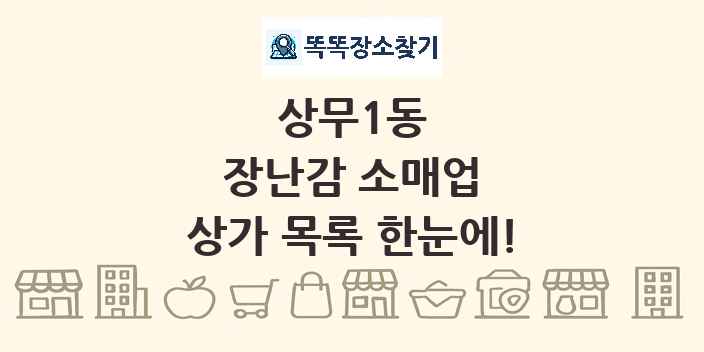 상무1동 장난감 소매업 상가 목록 및 정보