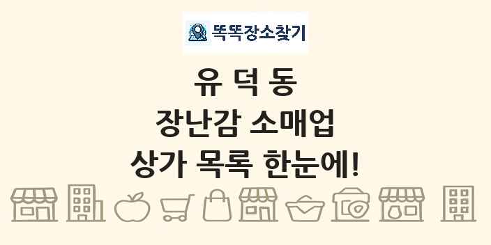 유덕동 장난감 소매업 상가 목록 및 정보