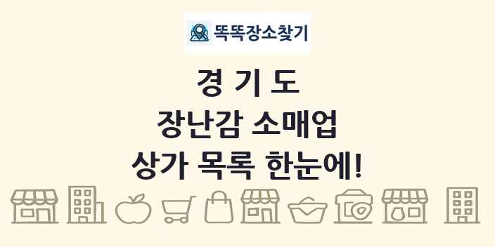 경기도 장난감 소매업 상가 목록 및 정보