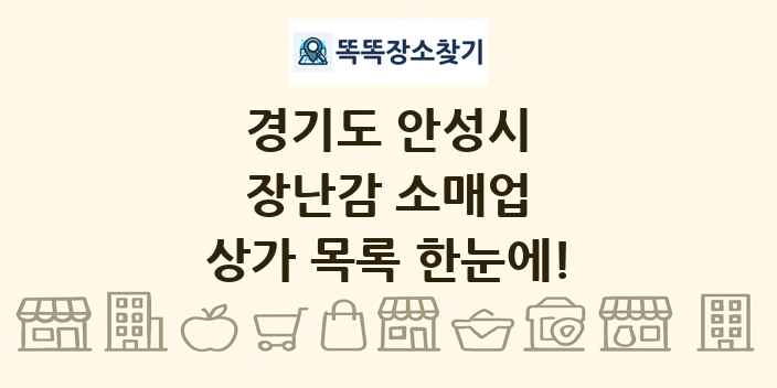 경기도 안성시 장난감 소매업 상가 목록 및 정보
